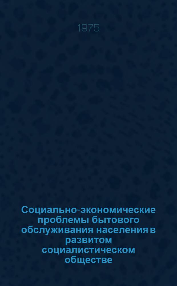 Социально-экономические проблемы бытового обслуживания населения в развитом социалистическом обществе : (по материалам Азербайджанской ССР) : Автореф. дис. на соиск. учен. степени канд. экон. наук