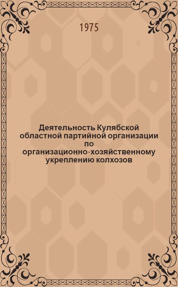 Деятельность Кулябской областной партийной организации по организационно-хозяйственному укреплению колхозов (1946-1955 гг.) : Автореф. дис. на соиск. учен. степени канд. ист. наук : (07.00.01)