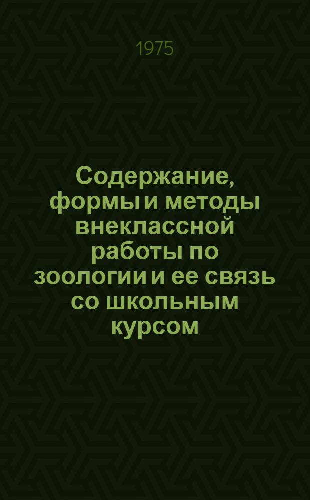 Содержание, формы и методы внеклассной работы по зоологии и ее связь со школьным курсом : (На краевед. материале Узбекистана) : Автореф. дис. на соиск. учен. степени канд. пед. наук : (13.00.02)