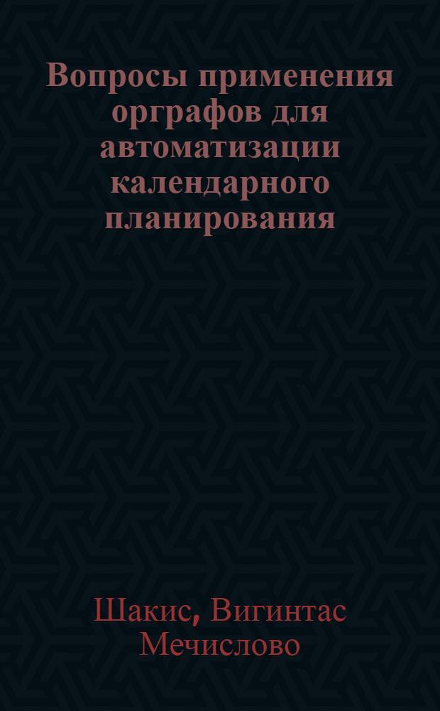 Вопросы применения орграфов для автоматизации календарного планирования : (На примере ВТУЗов) : Автореф. дис. на соиск. учен. степени канд. техн. наук : (05.13.01)