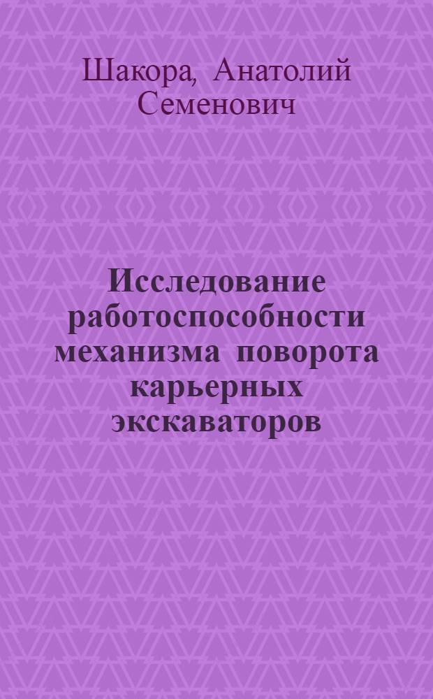 Исследование работоспособности механизма поворота карьерных экскаваторов : Автореф. дис. на соиск. учен. степени канд. техн. наук : (05.05.04)