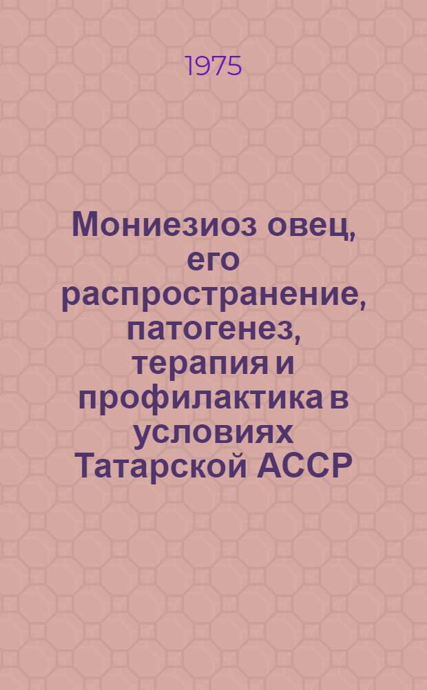 Мониезиоз овец, его распространение, патогенез, терапия и профилактика в условиях Татарской АССР : Автореф. дис. на соиск. учен. степени к. вет. н
