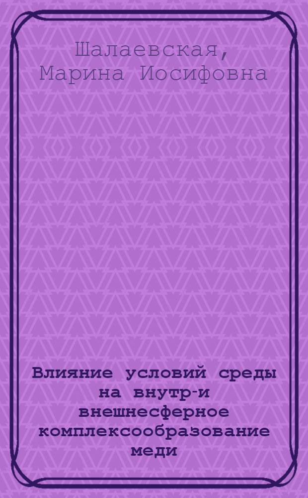 Влияние условий среды на внутри- и внешнесферное комплексообразование меди (II) : Автореф. дис. на соиск. учен. степени канд. хим. наук : (02.00.01)