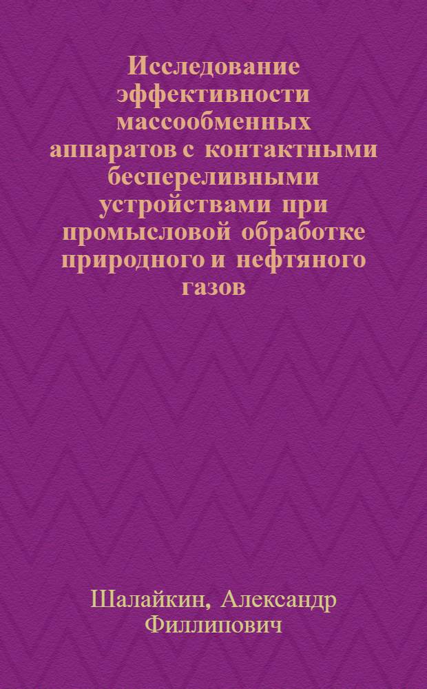Исследование эффективности массообменных аппаратов с контактными беспереливными устройствами при промысловой обработке природного и нефтяного газов : Автореф. дис. на соиск. учен. степени канд. техн. наук : (05.17.08)