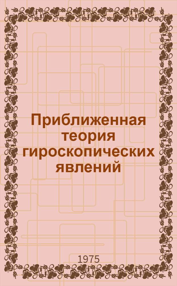 Приближенная теория гироскопических явлений : (Лекции)