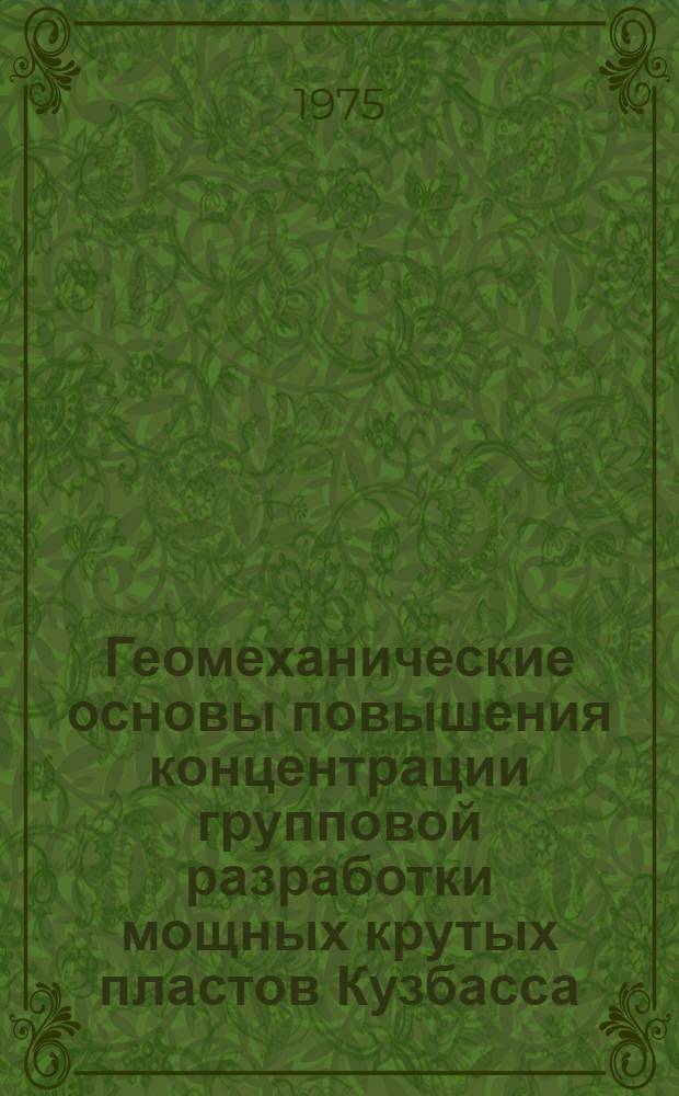 Геомеханические основы повышения концентрации групповой разработки мощных крутых пластов Кузбасса : Автореф. дис. на соиск. учен. степени д-ра техн. наук : (05.15.02)