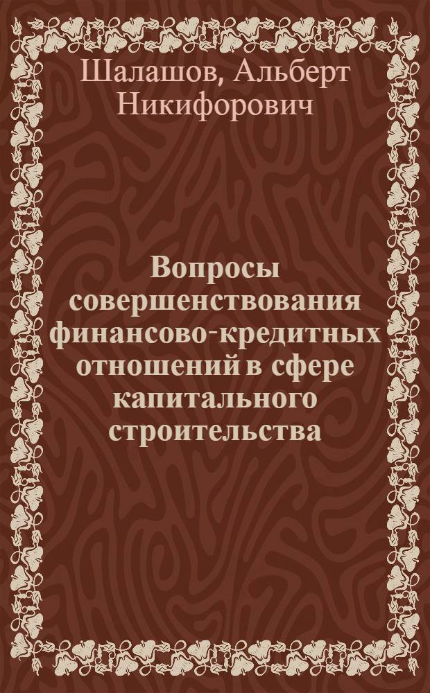 Вопросы совершенствования финансово-кредитных отношений в сфере капитального строительства : Автореф. дис. на соиск. учен. степени канд. экон. наук : (08.00.10)