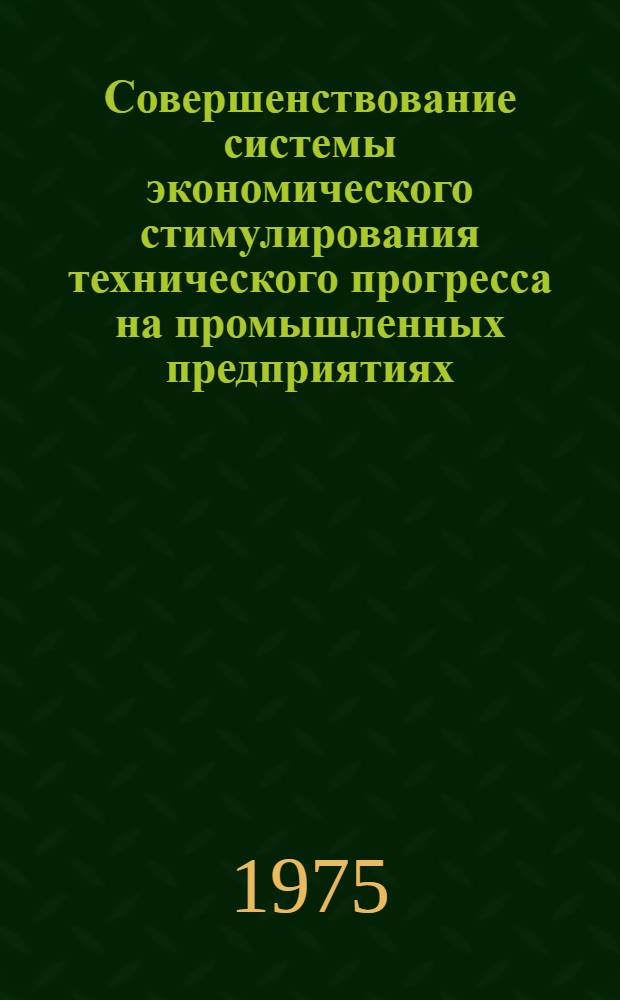 Совершенствование системы экономического стимулирования технического прогресса на промышленных предприятиях : (На примере электротехн. пром-сти СССР) : Автореф. дис. на соиск. учен. степени канд. экон. наук : (08.00.05)