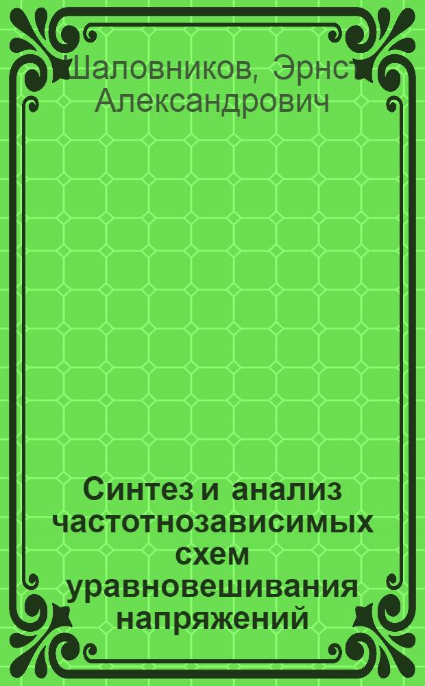 Синтез и анализ частотнозависимых схем уравновешивания напряжений : Автореф. дис. на соиск. учен. степени канд. техн. наук : (05.11.05)