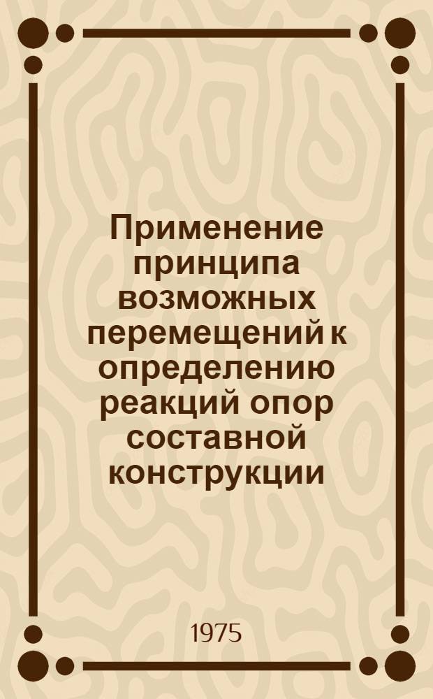 Применение принципа возможных перемещений к определению реакций опор составной конструкции