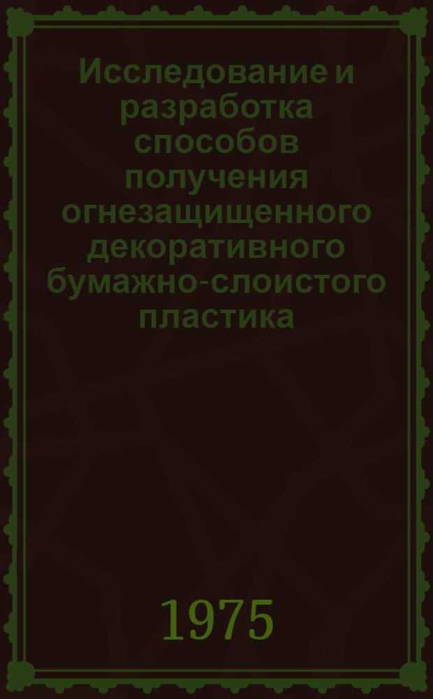 Исследование и разработка способов получения огнезащищенного декоративного бумажно-слоистого пластика : Автореф. дис. на соиск. учен. степени канд. техн. наук : (05.17.06)