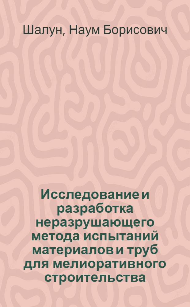 Исследование и разработка неразрушающего метода испытаний материалов и труб для мелиоративного строительства : Автореф. дис. на соиск. учен. степени канд. техн. наук : (06.01.02)