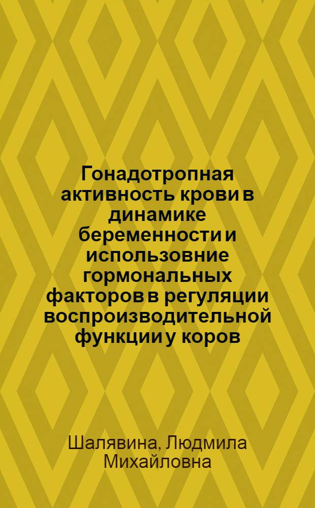 Гонадотропная активность крови в динамике беременности и использовние гормональных факторов в регуляции воспроизводительной функции у коров : Автореф. дис. на соиск. учен. степени к. б. н
