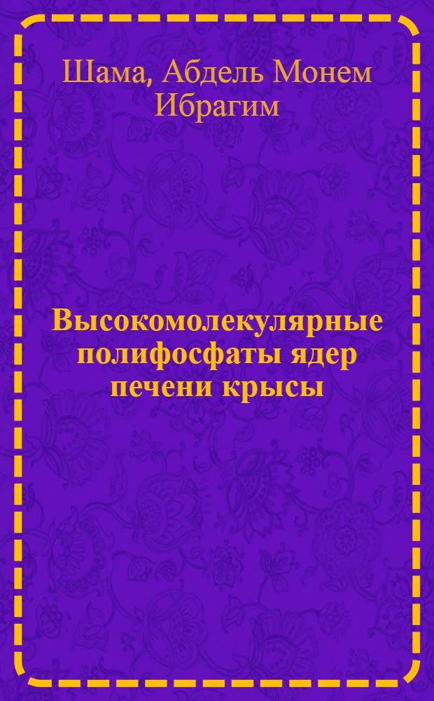 Высокомолекулярные полифосфаты ядер печени крысы : Автореф. дис. на соиск. учен. степени канд. биол. наук : (03.00.04)
