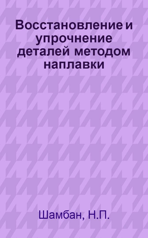 Восстановление и упрочнение деталей методом наплавки