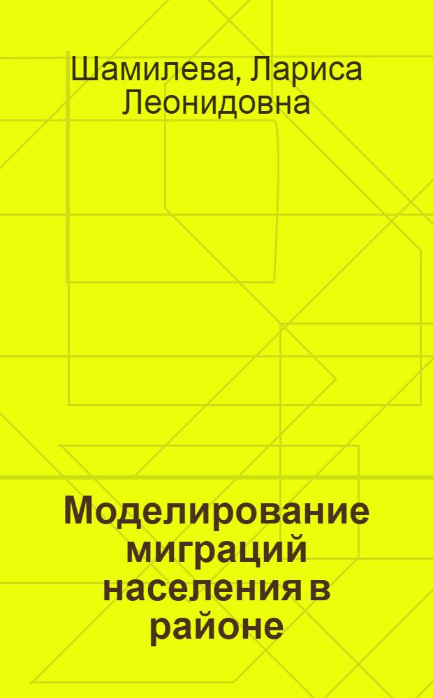 Моделирование миграций населения в районе : На примере Донецкой обл. : Автореф. дис. на соиск. учен. степени канд. экон. наук : (08.00.18)