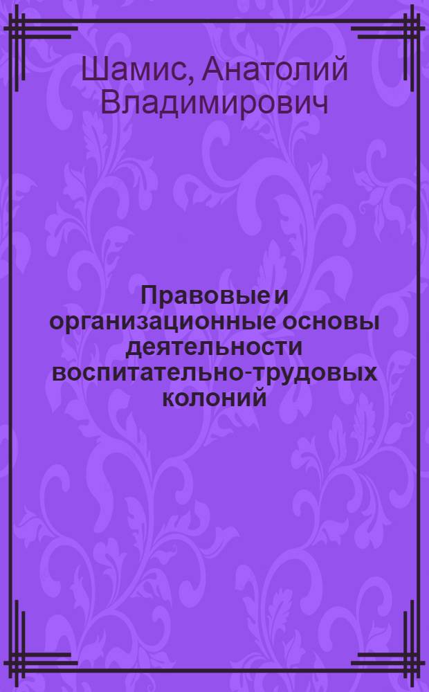 Правовые и организационные основы деятельности воспитательно-трудовых колоний : Учеб. пособие