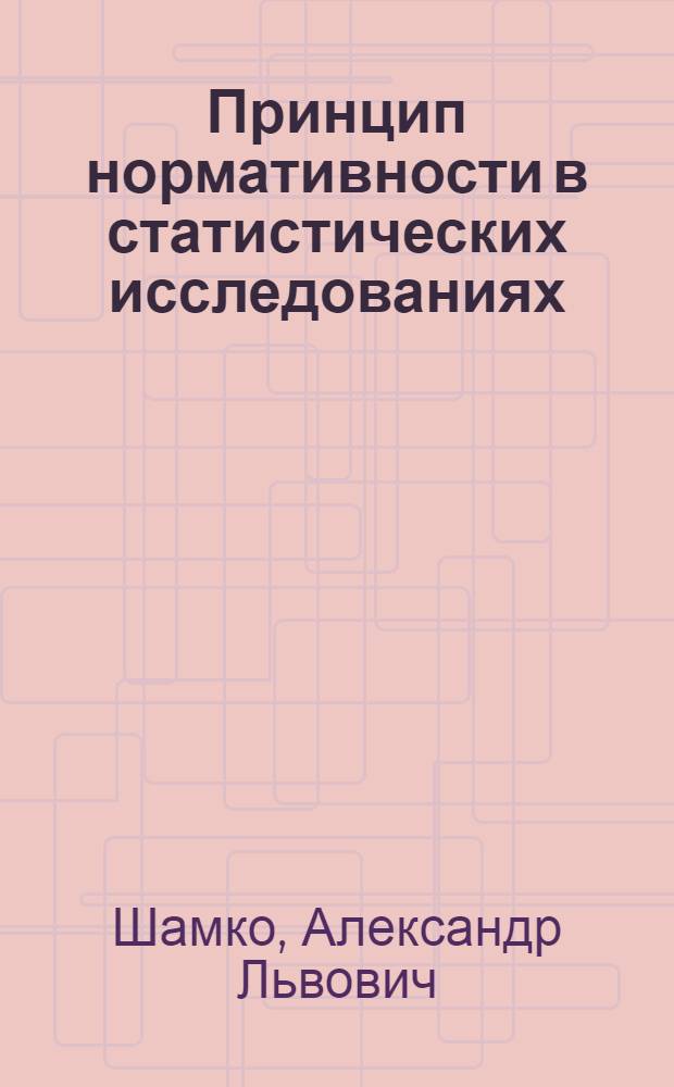 Принцип нормативности в статистических исследованиях : Автореф. дис. на соиск. учен. степени канд. экон. наук : (08.00.11)