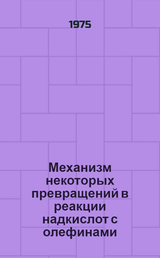 Механизм некоторых превращений в реакции надкислот с олефинами : Автореф. дис. на соиск. учен. степени канд. хим. наук : (02.00.03)
