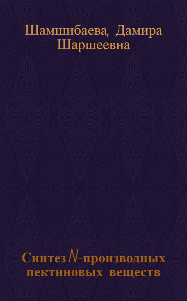 Синтез N-производных пектиновых веществ : Автореф. дис. на соиск. учен. степени к. х. н