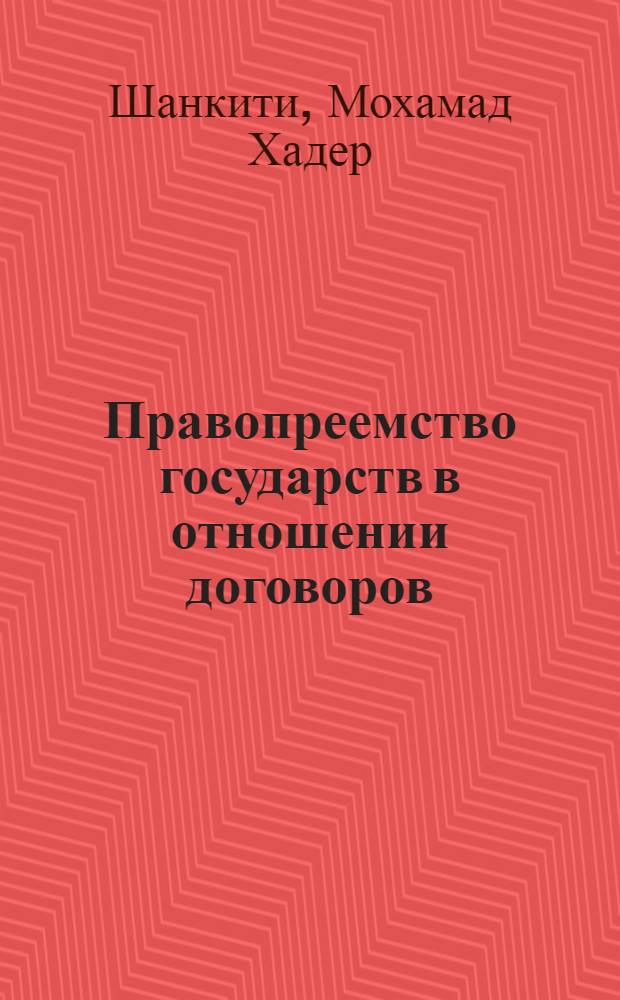 Правопреемство государств в отношении договоров : Автореф. дис. на соиск. учен. степени канд. юрид. наук : (12.00.10)