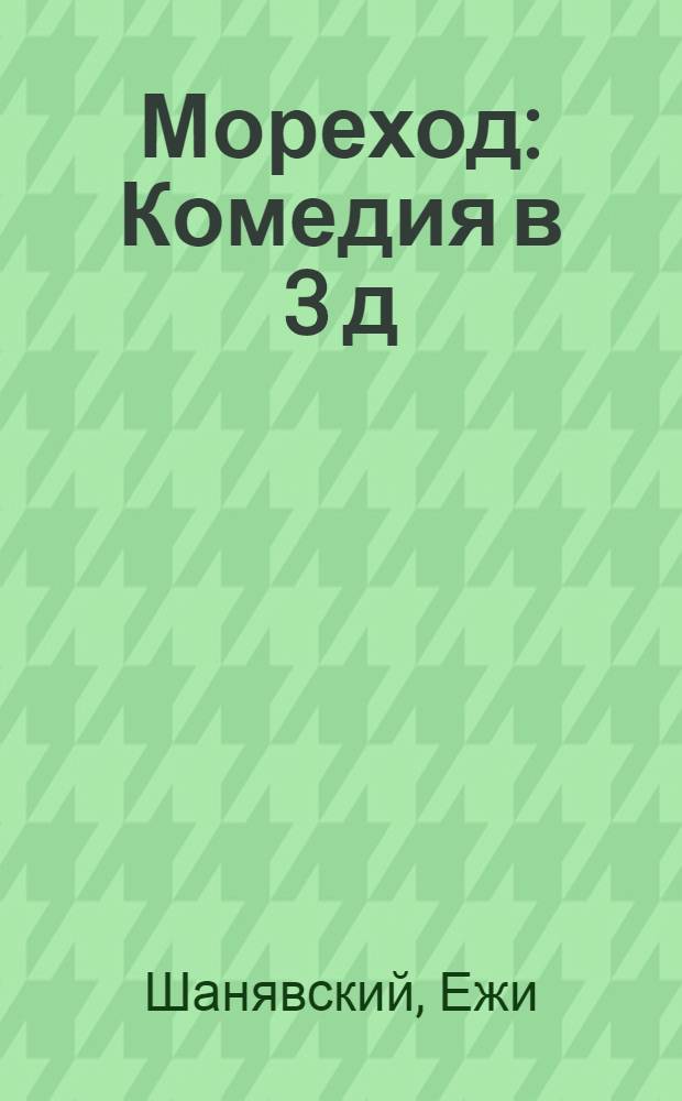 Мореход : Комедия в 3 д
