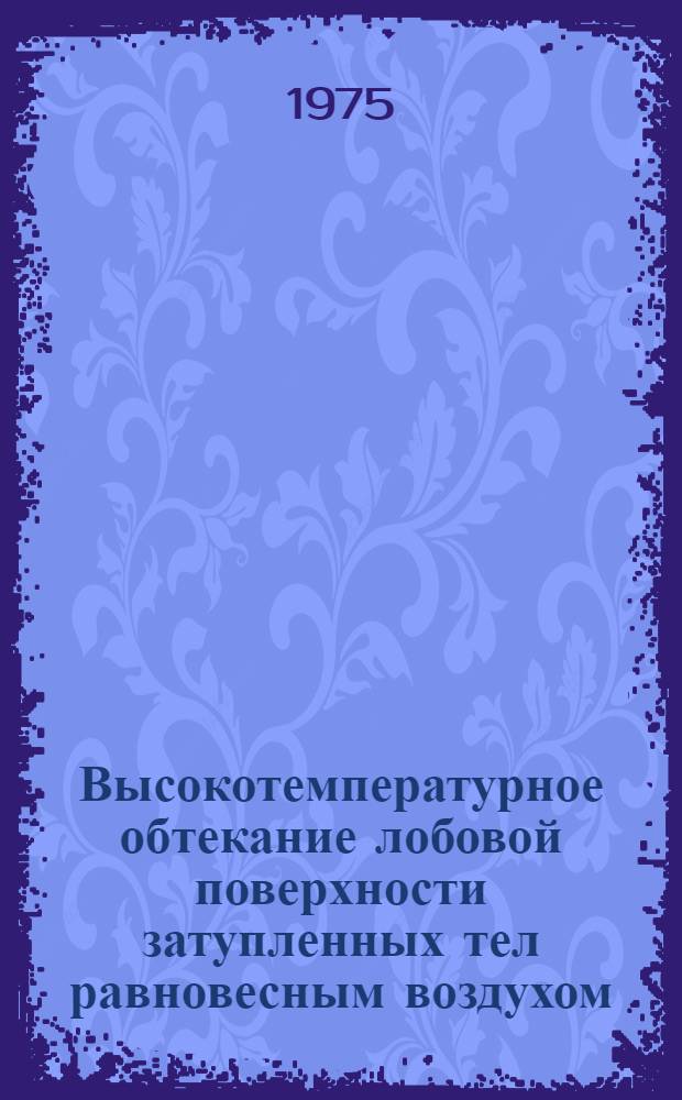 Высокотемпературное обтекание лобовой поверхности затупленных тел равновесным воздухом : Автореф. дис. на соиск. учен. степени канд. физ.-мат. наук : (01.02.05)