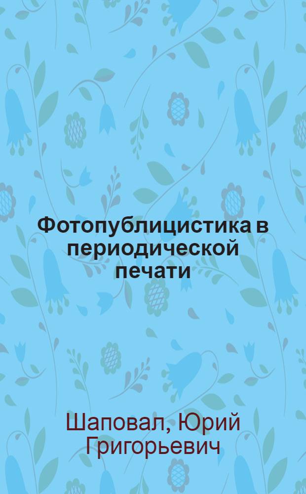 Фотопублицистика в периодической печати : (Вопросы специфики, теории жанров и мастерства) : Автореф. дис. на соиск. учен. степени канд. филол. наук : (10.01.10)