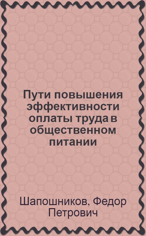 Пути повышения эффективности оплаты труда в общественном питании : (По материалам предприятий М-ва торговли СССР) : Автореф. дис. на соиск. учен. степени канд. экон. наук : (08.00.05)