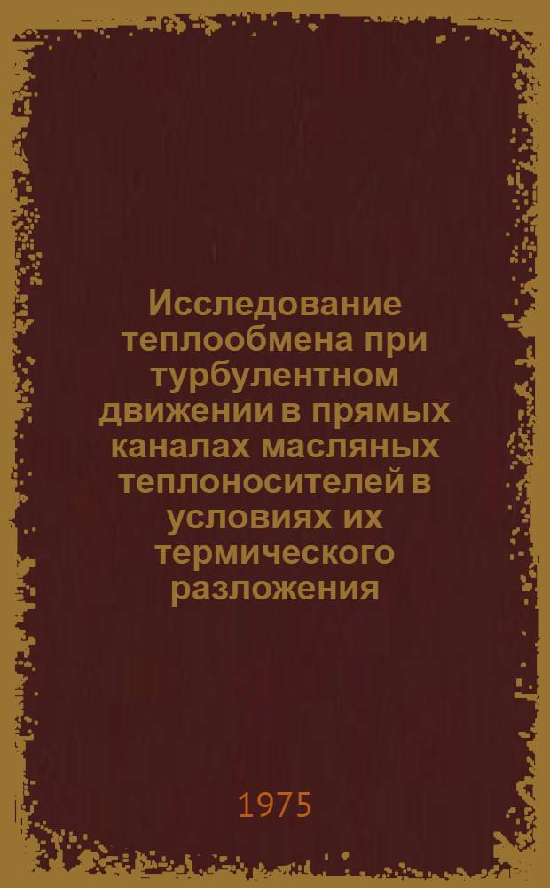 Исследование теплообмена при турбулентном движении в прямых каналах масляных теплоносителей в условиях их термического разложения : Автореф. дис. на соиск. учен. степени канд. техн. наук : (05.17.08)