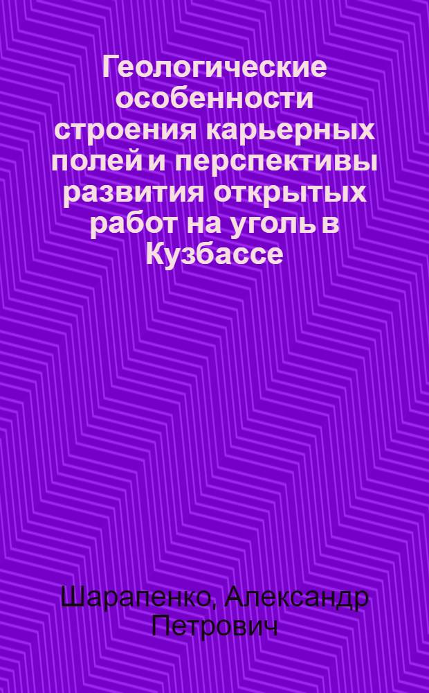 Геологические особенности строения карьерных полей и перспективы развития открытых работ на уголь в Кузбассе : Автореф. дис. на соиск. учен. степени канд. геол.-минерал. наук : (04.00.01)