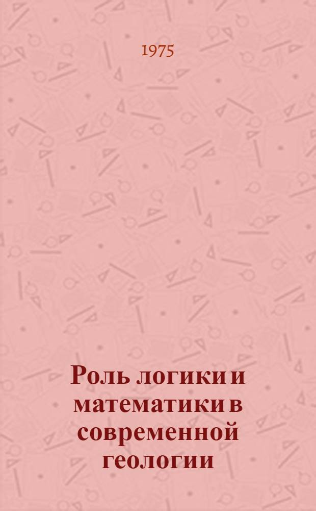 Роль логики и математики в современной геологии