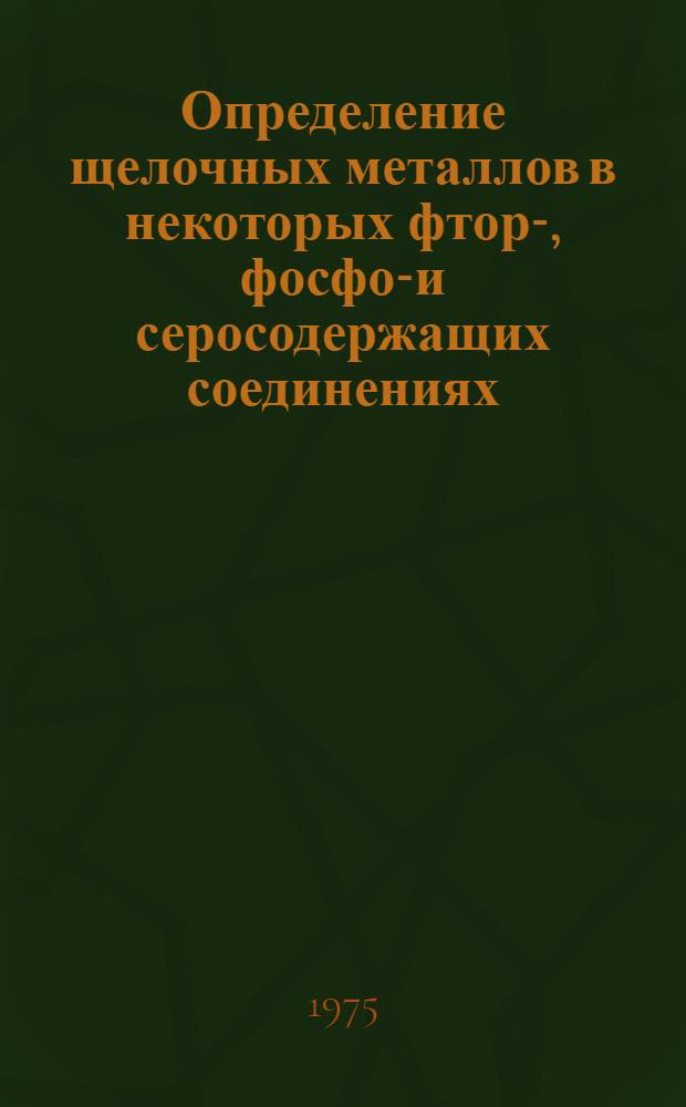 Определение щелочных металлов в некоторых фтор-, фосфор- и серосодержащих соединениях : Автореф. дис. на соиск. учен. степени канд. хим. наук : (02.00.02)