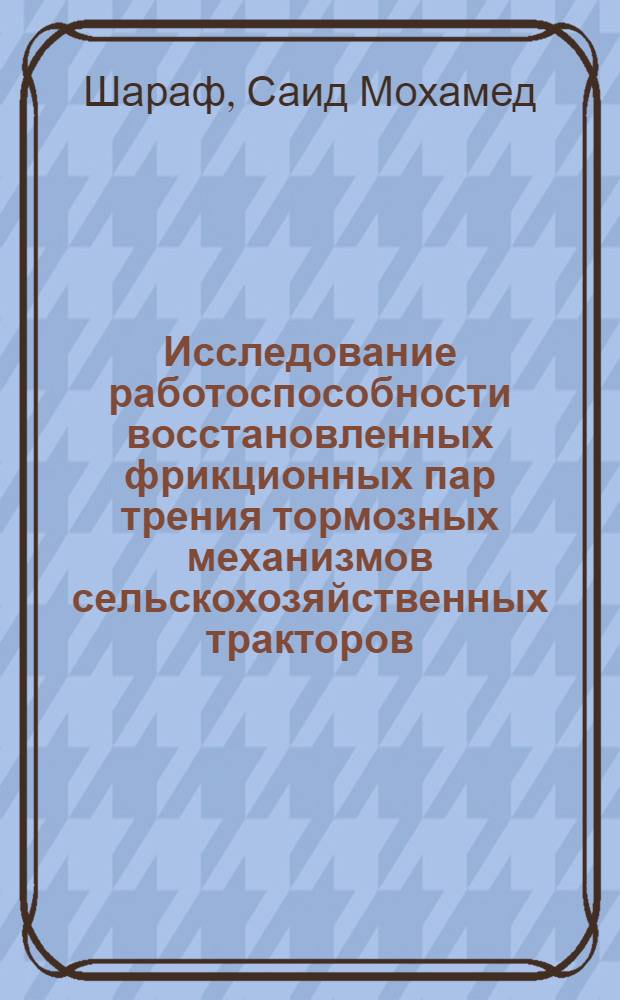Исследование работоспособности восстановленных фрикционных пар трения тормозных механизмов сельскохозяйственных тракторов : Автореф. дис. на соиск. учен. степени канд. техн. наук : (05.20.03)