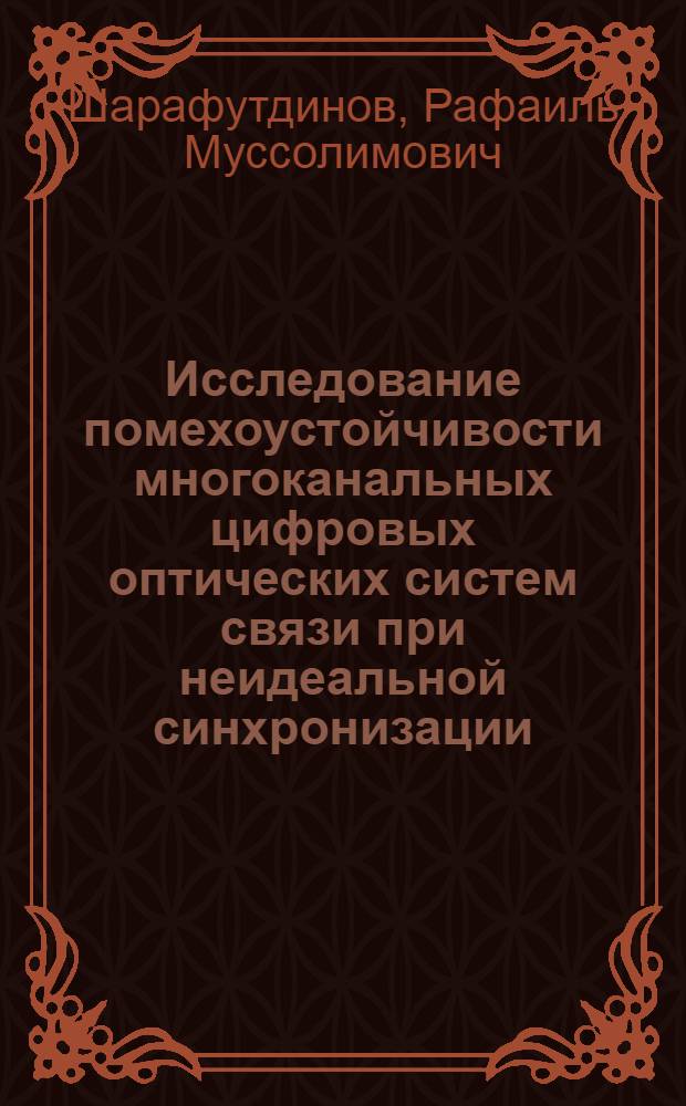 Исследование помехоустойчивости многоканальных цифровых оптических систем связи при неидеальной синхронизации : Автореф. дис. на соиск. учен. степени канд. техн. наук : (05.12.15)