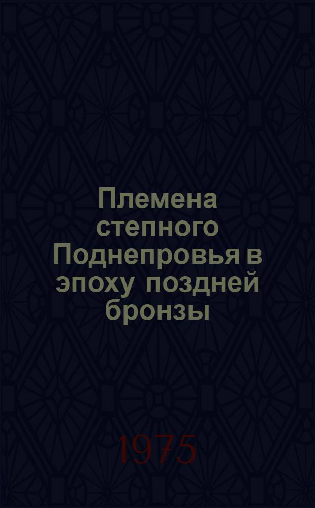 Племена степного Поднепровья в эпоху поздней бронзы : Автореф. дис. на соиск. учен. степени канд. ист. наук : (07.00.06)