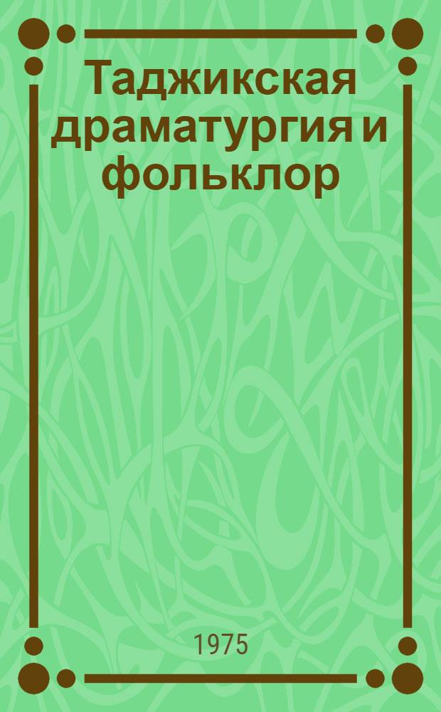 Таджикская драматургия и фольклор : (На примере творчества Мирсаида Миршакара) : Автореф. дис. на соиск. учен. степени канд. филол. наук : (10.01.03)