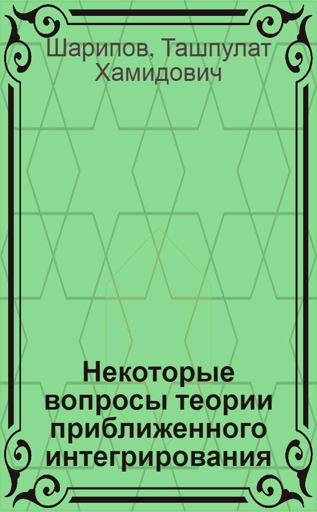 Некоторые вопросы теории приближенного интегрирования : Автореф. дис. на соиск. учен. степени канд. физ.-мат. наук : (01.01.07)