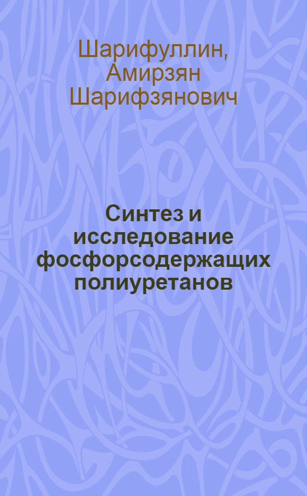 Синтез и исследование фосфорсодержащих полиуретанов : Автореф. дис. на соиск. учен. степени канд. техн. наук : (05.17.06)