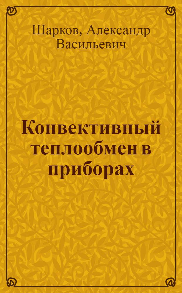 Конвективный теплообмен в приборах : Автореф. дис. на соиск. учен. степени канд. техн. наук : (01.04.14)
