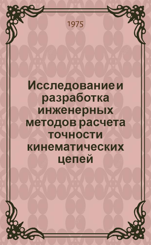 Исследование и разработка инженерных методов расчета точности кинематических цепей : Автореф. дис. на соиск. учен. степени канд. техн. наук : (05.11.15)