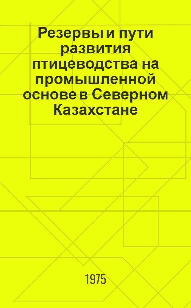 Резервы и пути развития птицеводства на промышленной основе в Северном Казахстане (на материалах межобластного треста "Птицепром") : Автореф. дис. на соиск. учен. степени канд. экон. наук