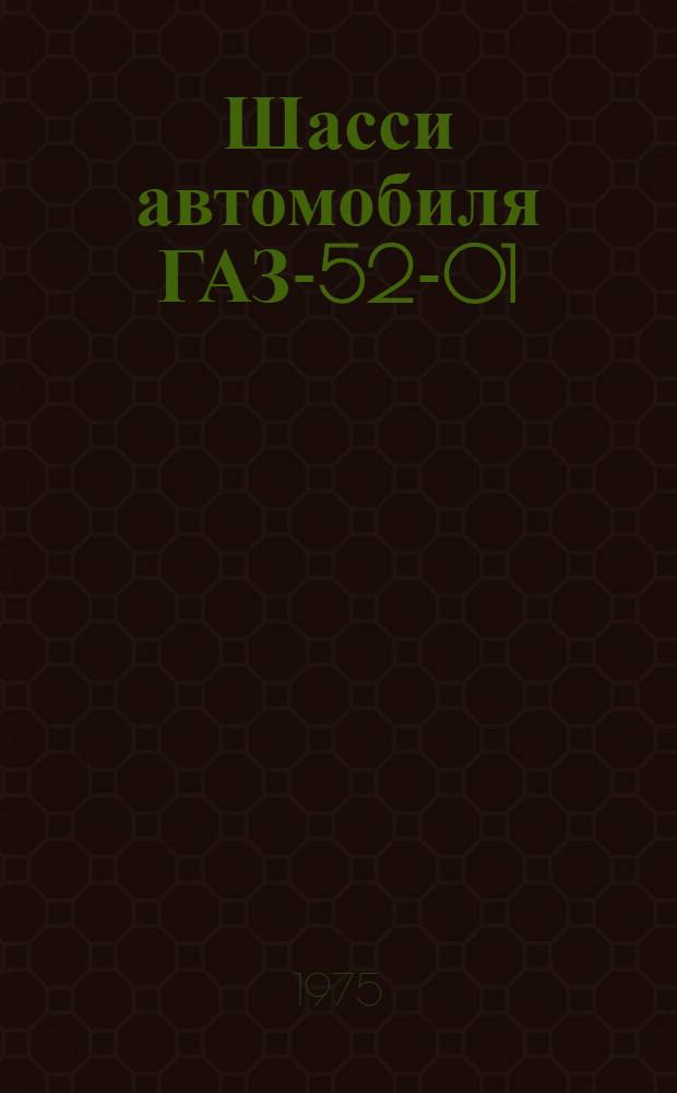 Шасси автомобиля ГАЗ-52-01 : Руководство по эксплуатации