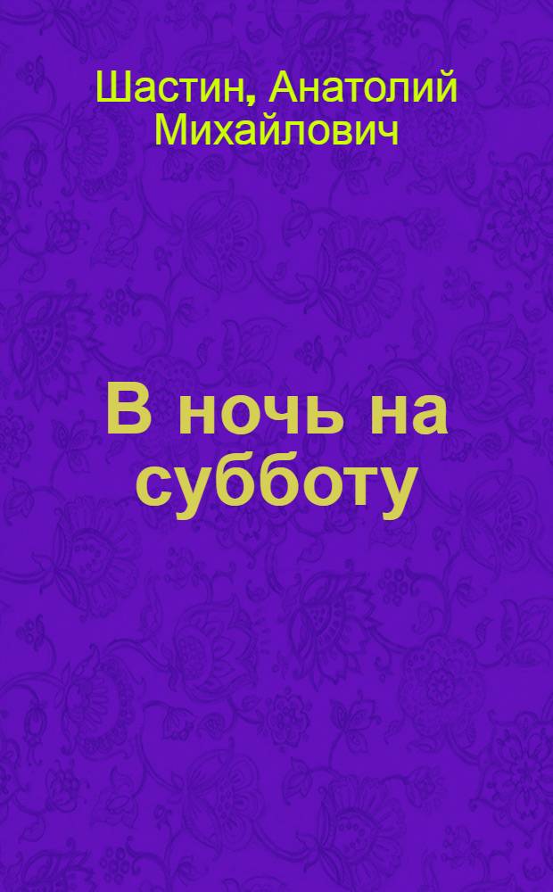 В ночь на субботу : Повести и рассказы