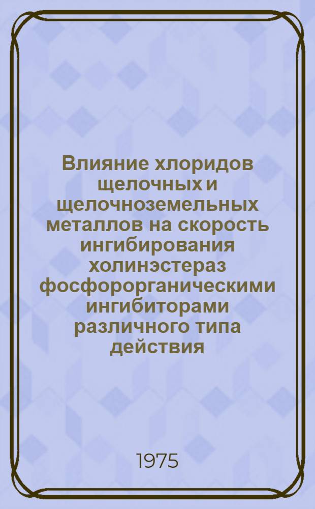 Влияние хлоридов щелочных и щелочноземельных металлов на скорость ингибирования холинэстераз фосфорорганическими ингибиторами различного типа действия : Автореф. дис. на соиск. учен. степени канд. биол. наук : (03.00.04)