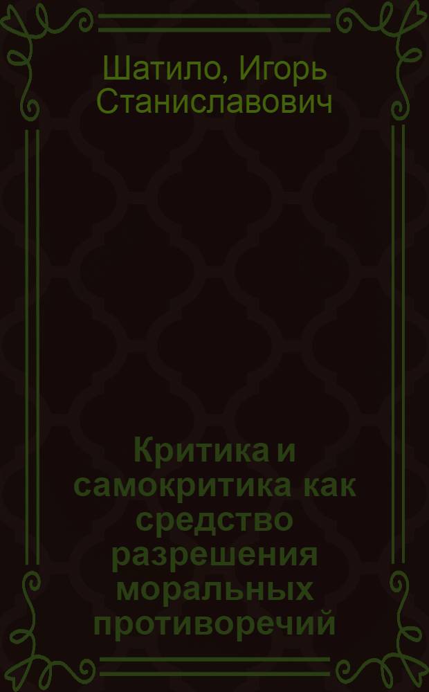 Критика и самокритика как средство разрешения моральных противоречий : Тексты лекций