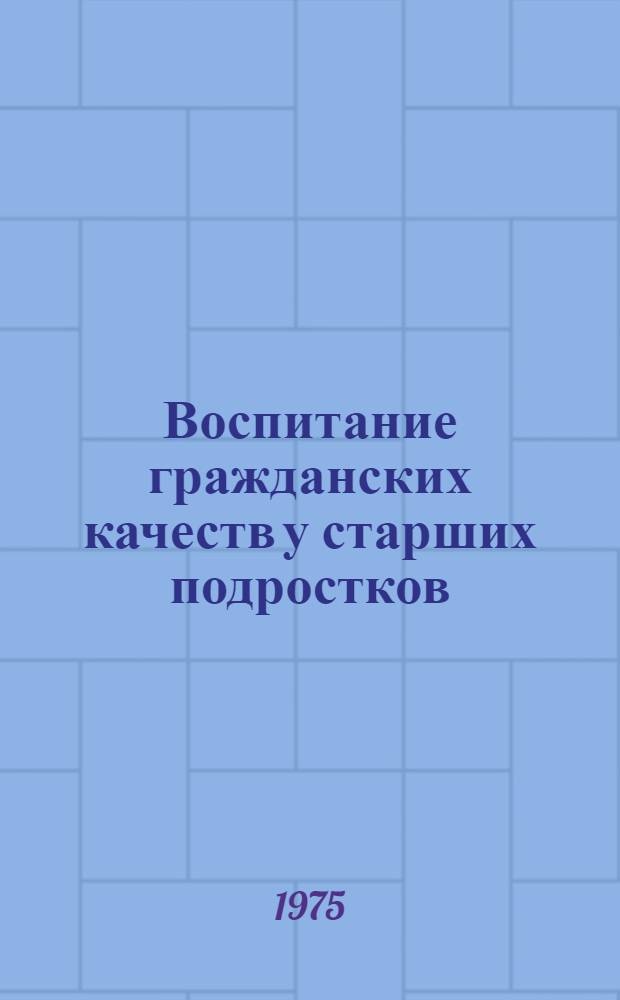 Воспитание гражданских качеств у старших подростков : (На материале школ Узбекистана) : Автореф. дис. на соиск. учен. степени канд. пед. наук : (13.00.01)
