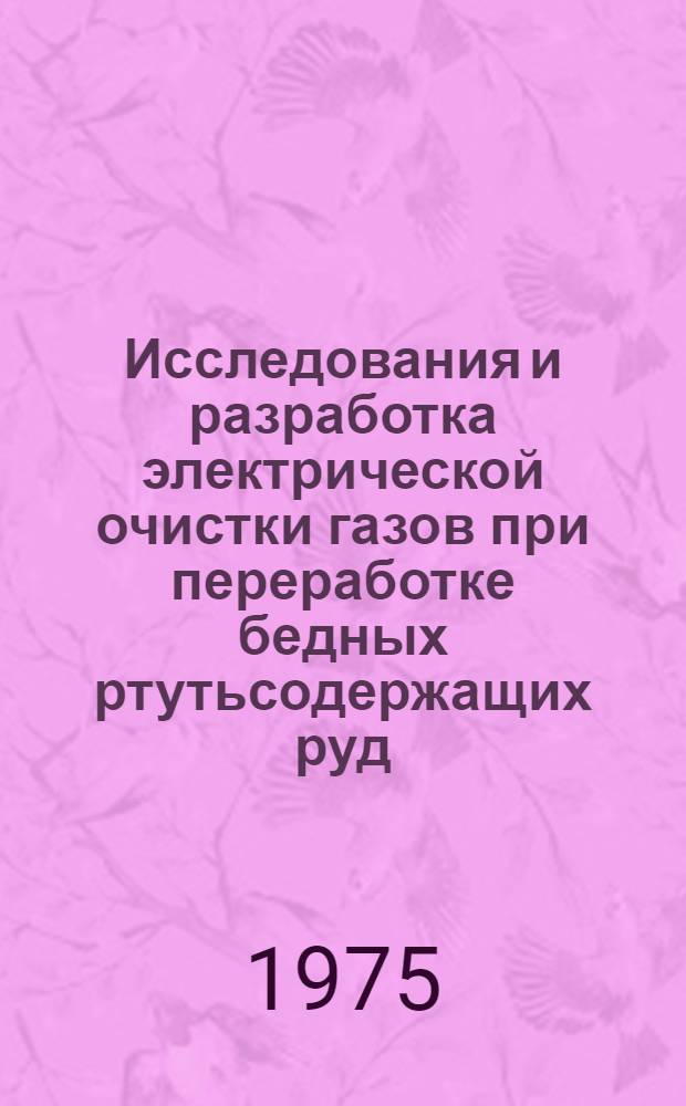 Исследования и разработка электрической очистки газов при переработке бедных ртутьсодержащих руд : Автореф. дис. на соиск. учен. степени к. т. н