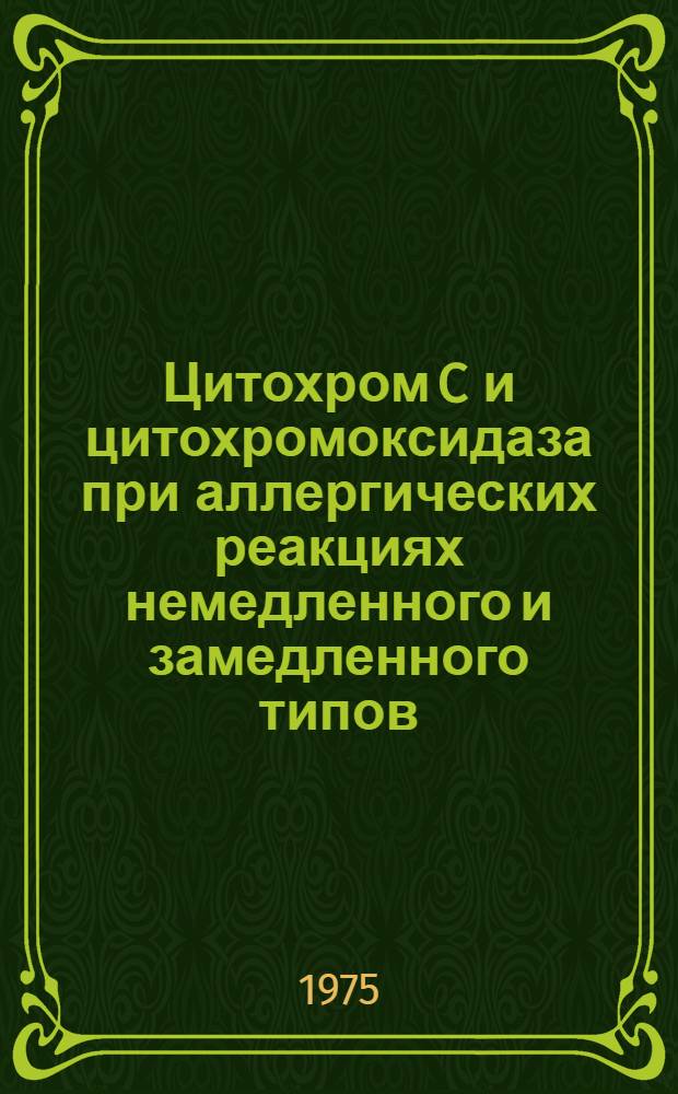 Цитохром C и цитохромоксидаза при аллергических реакциях немедленного и замедленного типов : Автореф. дис. на соиск. учен. степени канд. биол. наук : (03.00.04)