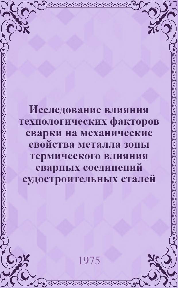 Исследование влияния технологических факторов сварки на механические свойства металла зоны термического влияния сварных соединений судостроительных сталей : Автореф. дис. на соиск. учен. степени канд. техн. наук : (05.04.05)